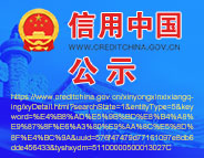 信用中國公示 中國質量檢驗協(xié)會統(tǒng)一社會信用代碼：51100000500013027C